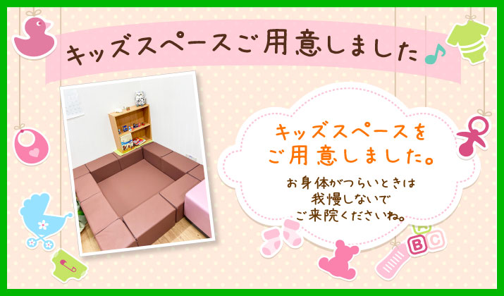 キッズスペースご用意しました