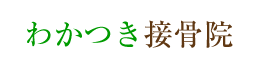 わかつき接骨院