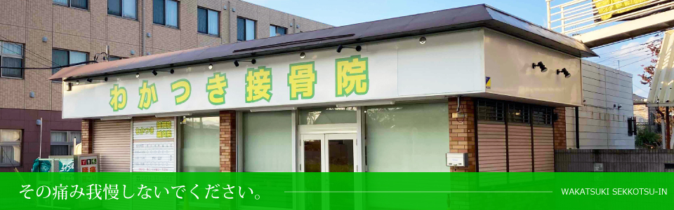 わかつき接骨院 トップページ その痛み我慢しないでください